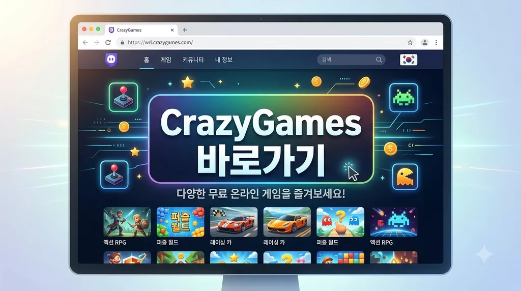 무료 온라인 게임 포털 CrazyGames 바로가기 및 브라우저 게임 이용 가이드