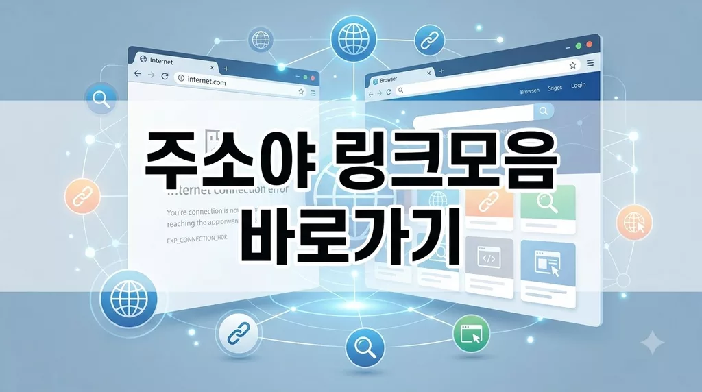 주소야 링크모음 사이트 바로가기 (jusoya.com) 접속 차단 해결 및 새주소