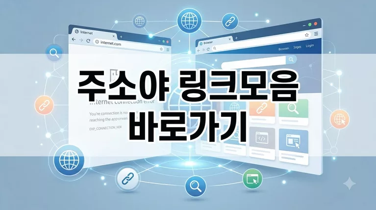 주소야 링크모음 사이트 바로가기 (jusoya.com) 접속 차단 해결 및 새주소