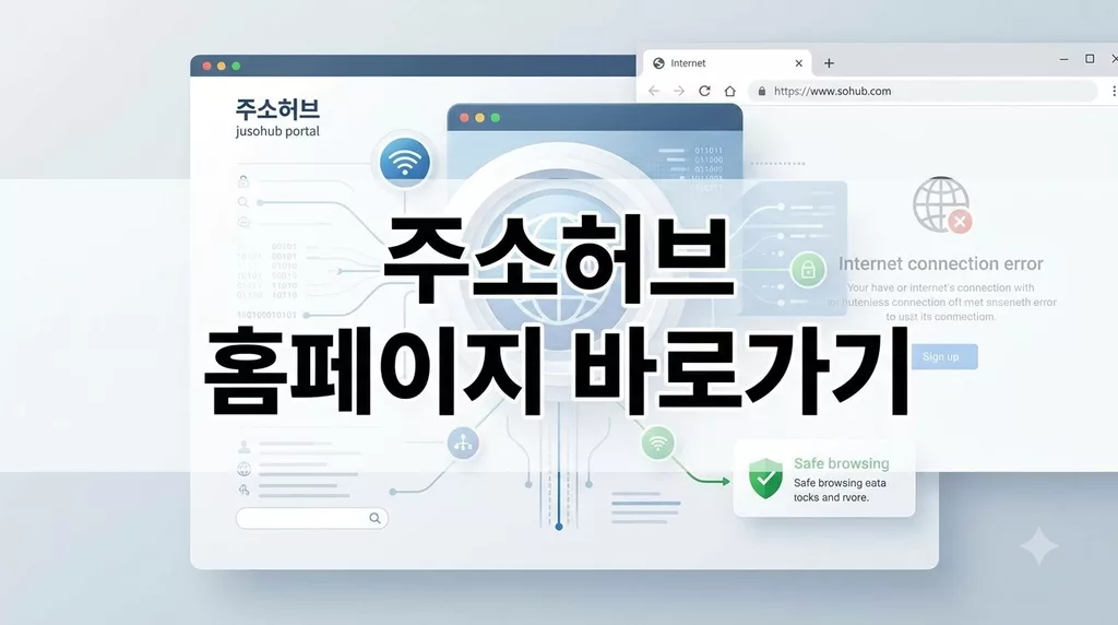 주소허브 jusohub 홈페이지 바로가기 (https://jusohub14.com) 접속 차단 해결 및 새주소 1 주소허브 jusohub 홈페이지 바로가기 (https://jusohub14.com) 접속 차단 해결 및 새주소