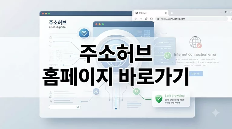 주소허브 jusohub 홈페이지 바로가기 (https://jusohub14.com) 접속 차단 해결 및 새주소