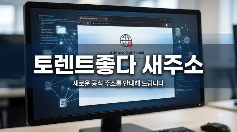 토렌트좋다 torrentzota 빠른 토렌트 사이트 새주소 안내입니다. (torrentzota188.com) 접속 차단 해결