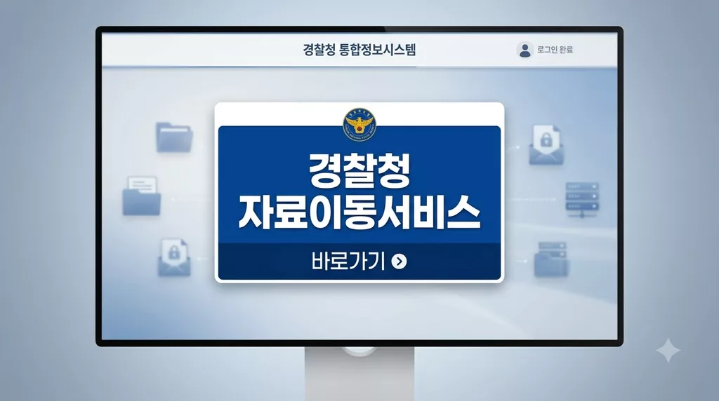 경찰청 자료이동서비스 바로가기 (https://dex.police.go.kr) 접속 오류 해결 및 내부망 이용 가이드