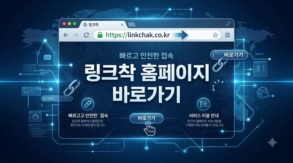 링크착 홈페이지 바로가기 (linkchak.com) 접속 차단 해결 및 새주소