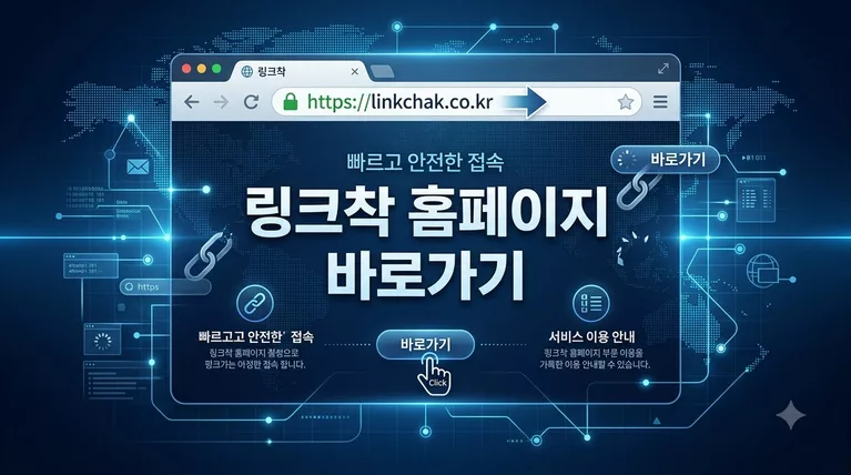 링크착 홈페이지 바로가기 (linkchak.com) 접속 차단 해결 및 새주소