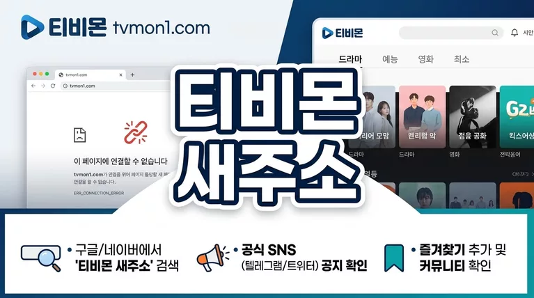 티비몬 tvmon1.com 무료 티비보기 및 새주소 알아내기 (tvmon.site) 접속 차단 해결