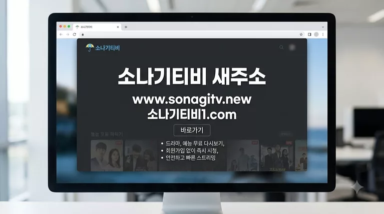 소나기티비 - 드라마 예능 무료 티비 다시 보기 사이트 접속 차단 해결 및 새주소
