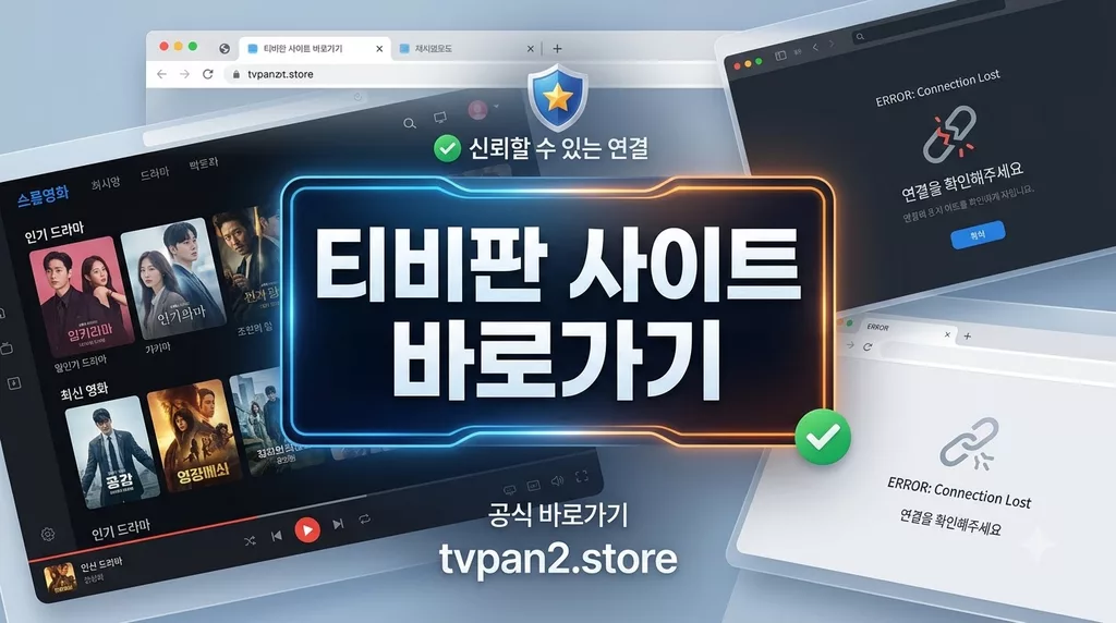 티비판 사이트 바로가기 tvpan2.store (https://tvpan5.com) 접속 차단 해결 및 새주소