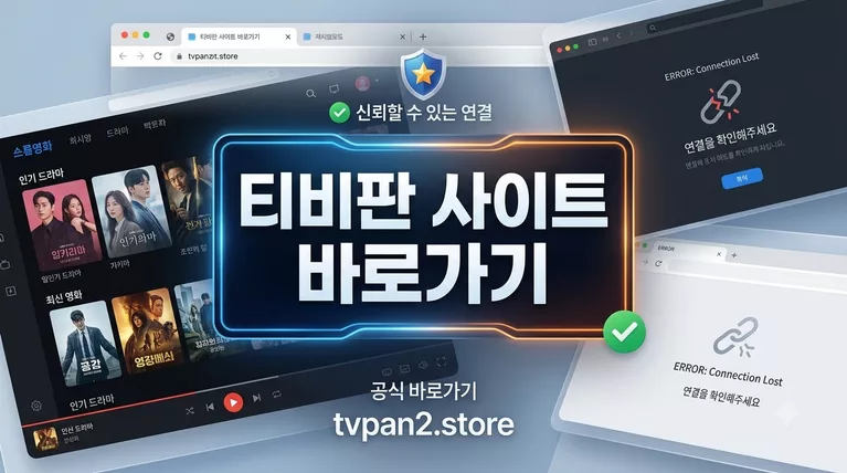티비판 사이트 바로가기 tvpan2.store (https://tvpan5.com) 접속 차단 해결 및 새주소