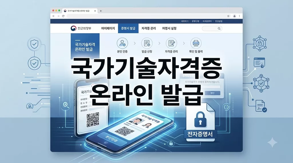 국가기술자격증 온라인 발급 절차 및 상장형 수첩형 수수료 총정리