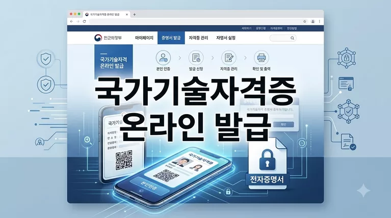 국가기술자격증 온라인 발급 절차 및 상장형 수첩형 수수료 총정리