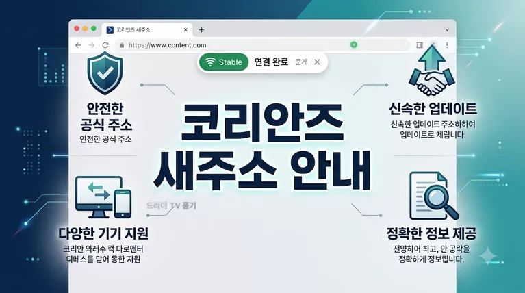 코리안즈 새주소 바로가기 및 접속 차단 우회 해결 방법 총정리