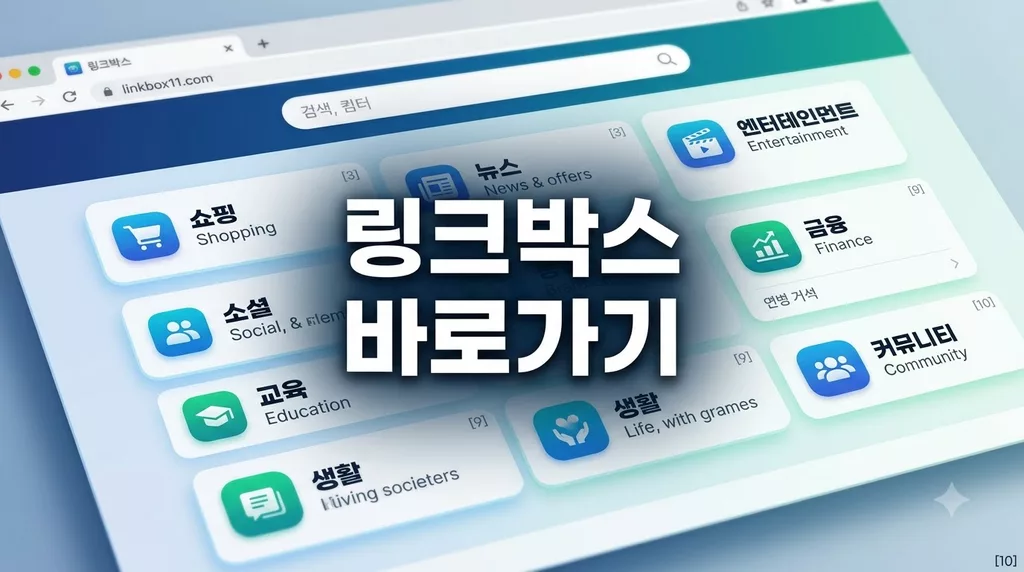 링크박스 주소박스 링크모음 바로가기 (linkbox11.com) 및 접속 우회 팁 총정리