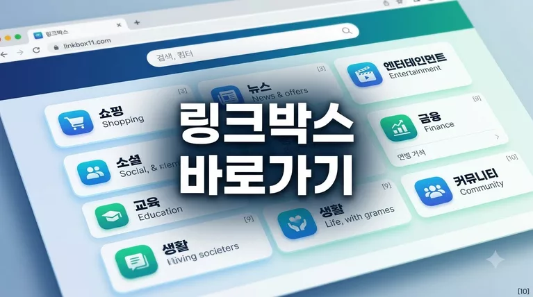 링크박스 주소박스 링크모음 바로가기 (linkbox11.com) 및 접속 우회 팁 총정리