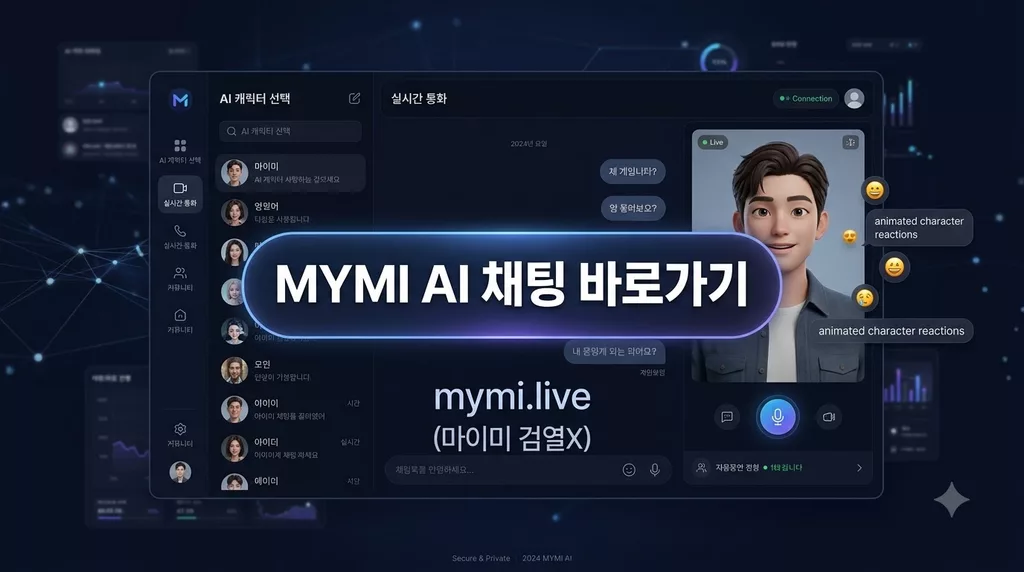 MYMI AI 채팅 사이트 바로가기 (mymi.live 마이미 검열X) 및 안전 필터 이용 가이드
