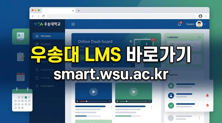 우송대학교 LMS 홈페이지 바로가기 (smart.wsu.ac.kr) 및 로그인 오류 해결 가이드