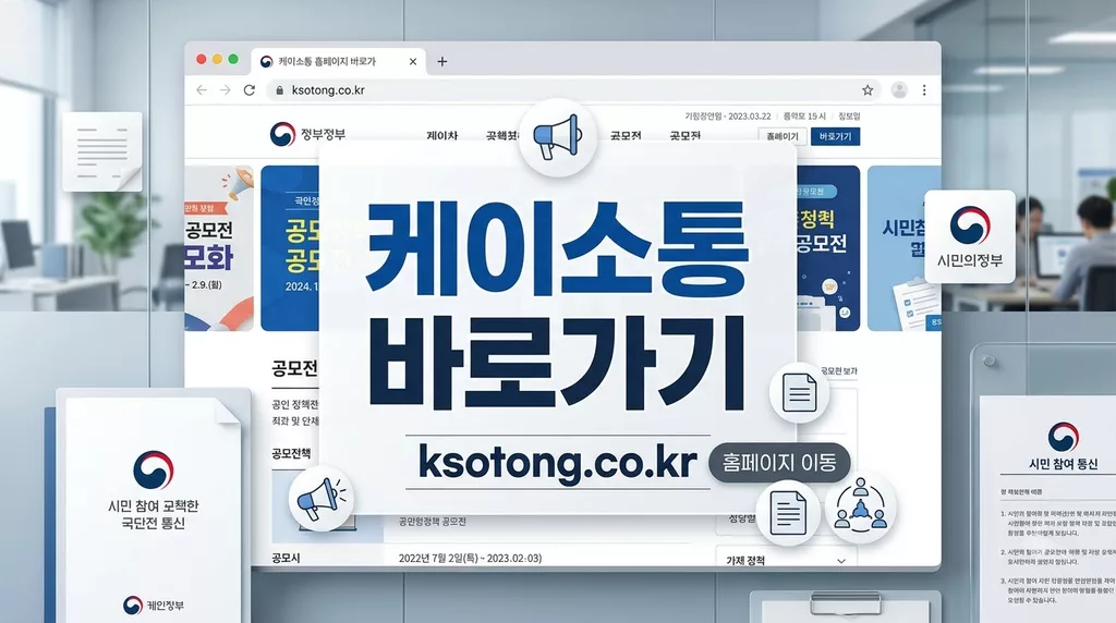 케이소통 홈페이지 바로가기 (ksotong.co.kr) 및 공모전 참여 방법