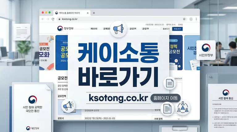 케이소통 홈페이지 바로가기 (ksotong.co.kr) 및 공모전 참여 방법