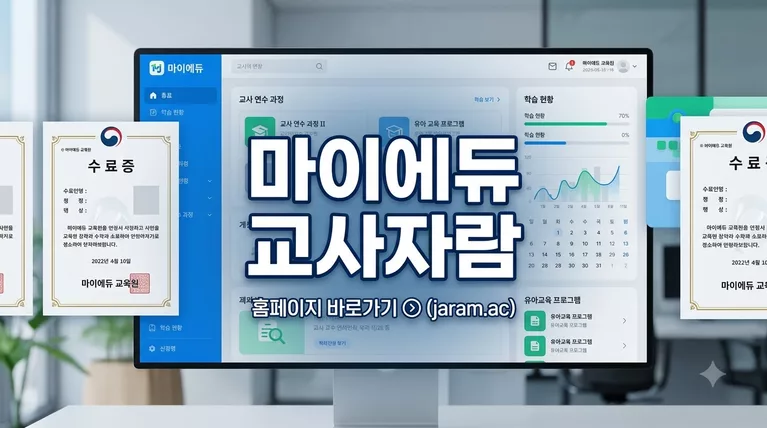 마이에듀 교사자람 홈페이지 바로가기 (jaram.ac) 및 보수교육 수료증 발급 가이드