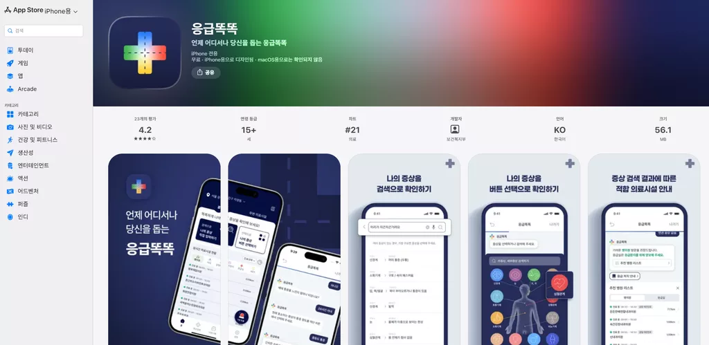 응급똑똑 앱 다운로드 및 아이폰 실시간