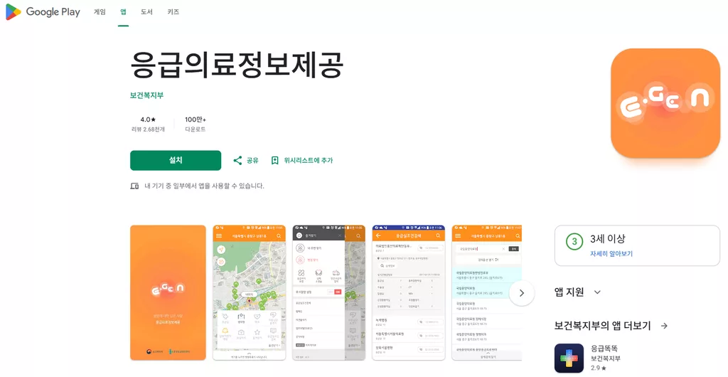 응급의료정보제공 앱 설치