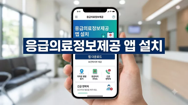 응급의료정보제공 앱 설치 및 실시간 응급실 병상 찾기 완벽 가이드