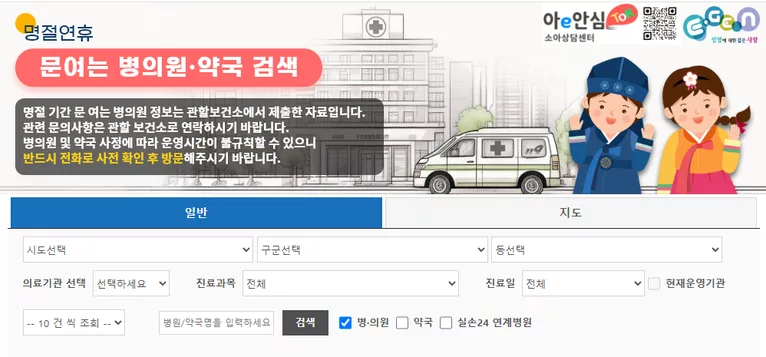 명절연휴 문여는 병의원 약국 검색 서비스 이용 안내