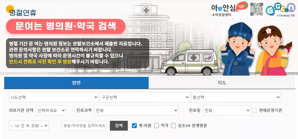 명절연휴 문여는 병의원 약국 검색 서비스 이용 안내