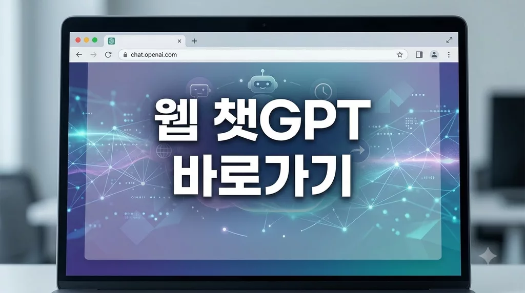 웹 챗GPT 바로가기 및 브라우저 무료 사용법 총정리