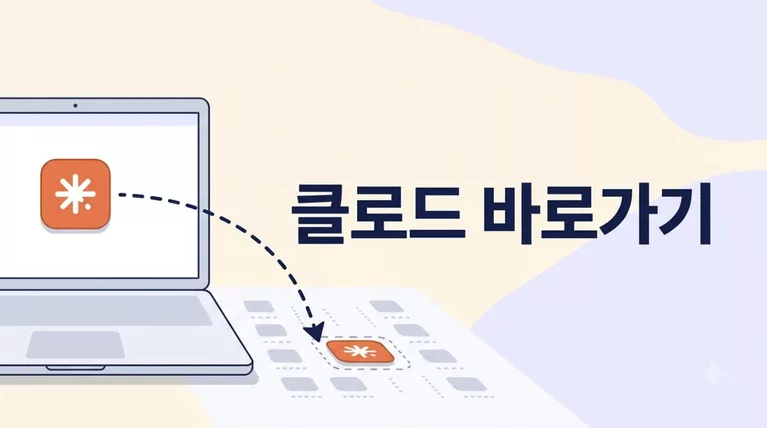 클로드 바로가기 만들기 및 PC 앱 다운로드 설치 방법