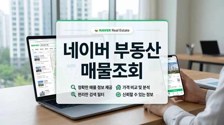 네이버 부동산 매물조회 허위매물 거르고 안전하게 집 구하는 방법