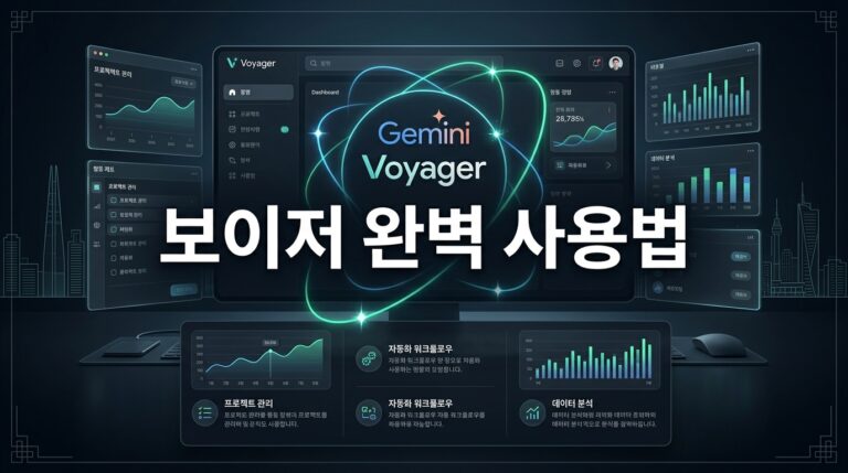 제미나이 Voyager 확장프로그램 완벽 사용법: 타임라인 노드부터 프롬프트 관리·폴더 정리까지 10배 활용 가이드
