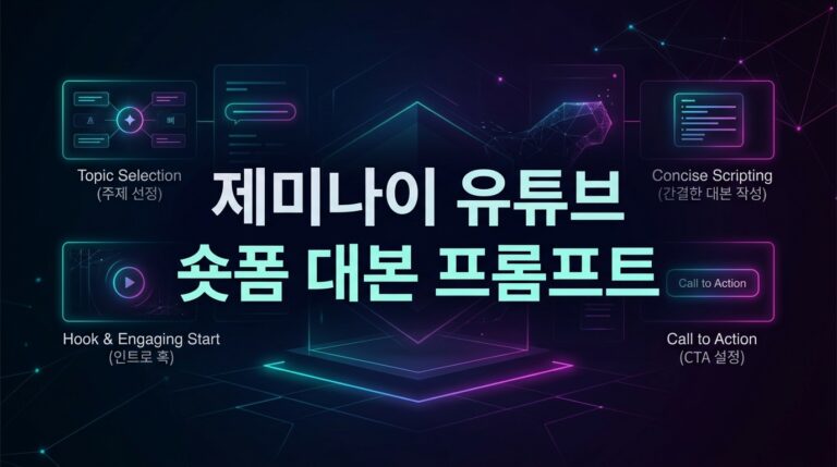 제미나이 숏폼 대본 프롬프트 작성법 5가지: 뻔한 광고 피하고 터지는 바이럴 대본 복제 노하우