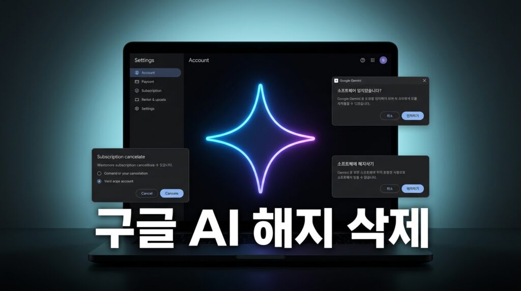 구글 AI 프로 해지·환불 방법과 제미나이 데스크톱 앱 삭제까지 완벽 정리