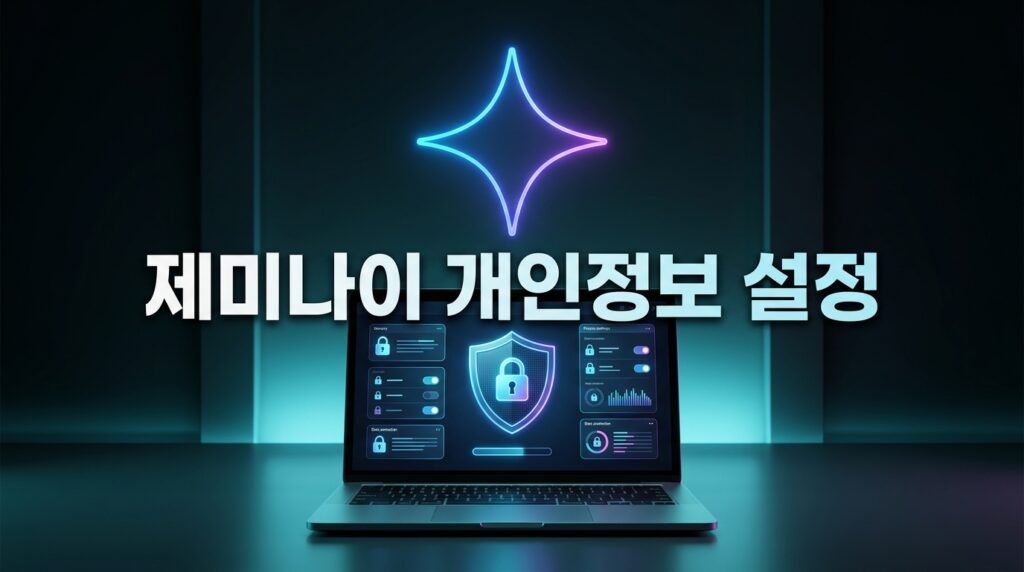 제미나이 개인정보 보호 설정: 회사 기밀 지키는 활동 기록 끄기 방법