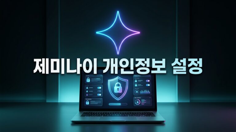 제미나이 개인정보 보호 설정: 회사 기밀 지키는 활동 기록 끄기 방법